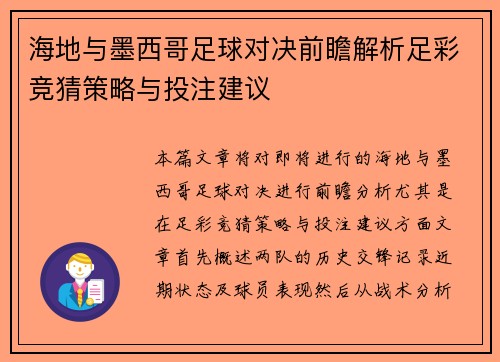 海地与墨西哥足球对决前瞻解析足彩竞猜策略与投注建议