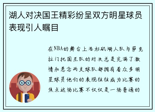 湖人对决国王精彩纷呈双方明星球员表现引人瞩目