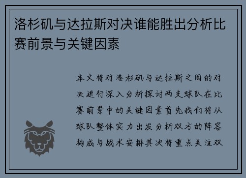 洛杉矶与达拉斯对决谁能胜出分析比赛前景与关键因素