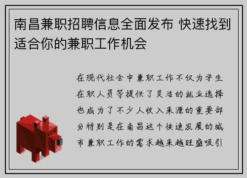 南昌兼职招聘信息全面发布 快速找到适合你的兼职工作机会