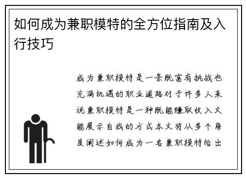 如何成为兼职模特的全方位指南及入行技巧