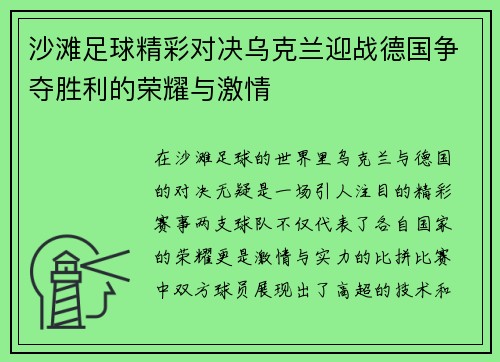 沙滩足球精彩对决乌克兰迎战德国争夺胜利的荣耀与激情
