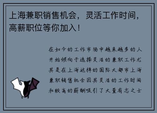上海兼职销售机会，灵活工作时间，高薪职位等你加入！