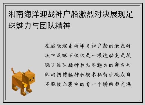 湘南海洋迎战神户船激烈对决展现足球魅力与团队精神