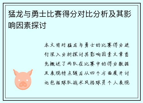猛龙与勇士比赛得分对比分析及其影响因素探讨