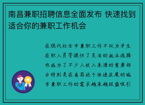 南昌兼职招聘信息全面发布 快速找到适合你的兼职工作机会