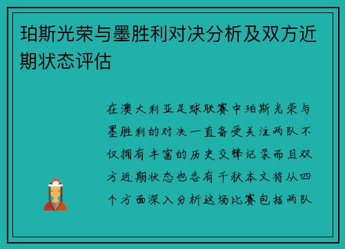 珀斯光荣与墨胜利对决分析及双方近期状态评估