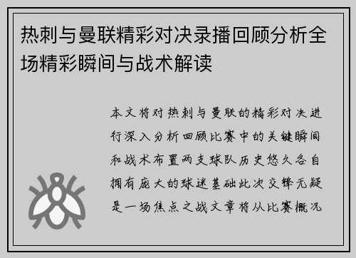 热刺与曼联精彩对决录播回顾分析全场精彩瞬间与战术解读