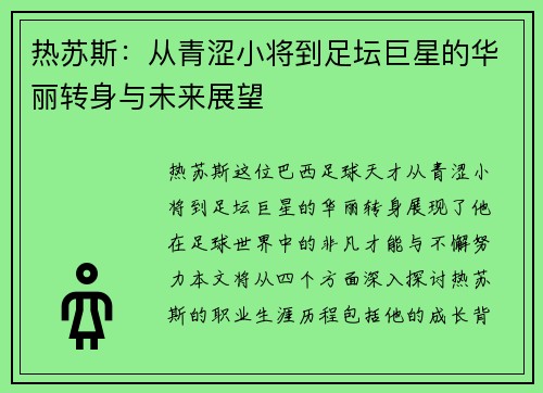热苏斯：从青涩小将到足坛巨星的华丽转身与未来展望