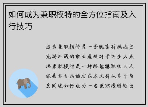 如何成为兼职模特的全方位指南及入行技巧