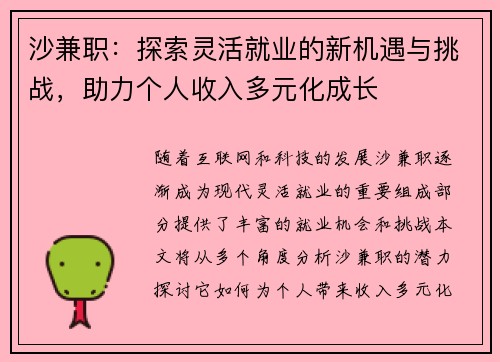 沙兼职：探索灵活就业的新机遇与挑战，助力个人收入多元化成长