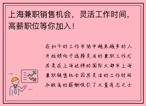 上海兼职销售机会，灵活工作时间，高薪职位等你加入！
