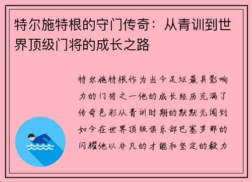 特尔施特根的守门传奇：从青训到世界顶级门将的成长之路