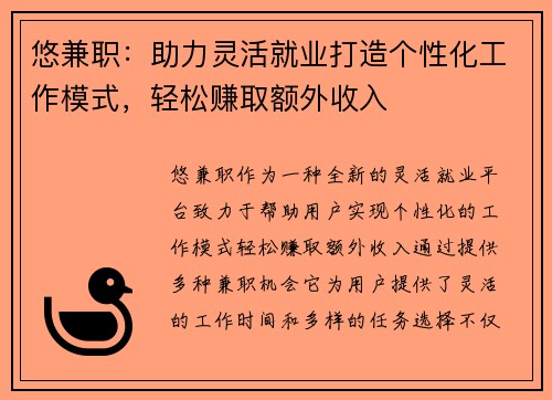 悠兼职：助力灵活就业打造个性化工作模式，轻松赚取额外收入