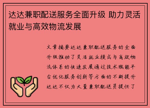 达达兼职配送服务全面升级 助力灵活就业与高效物流发展