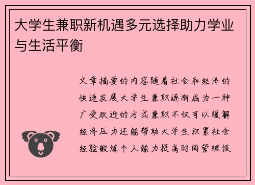 大学生兼职新机遇多元选择助力学业与生活平衡