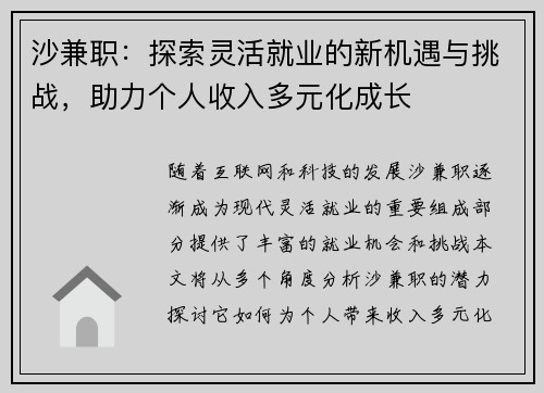 沙兼职：探索灵活就业的新机遇与挑战，助力个人收入多元化成长
