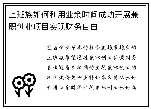 上班族如何利用业余时间成功开展兼职创业项目实现财务自由
