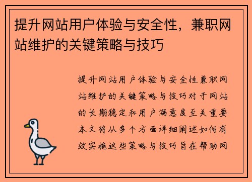 提升网站用户体验与安全性，兼职网站维护的关键策略与技巧
