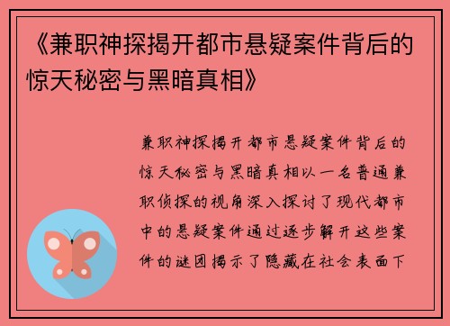 《兼职神探揭开都市悬疑案件背后的惊天秘密与黑暗真相》