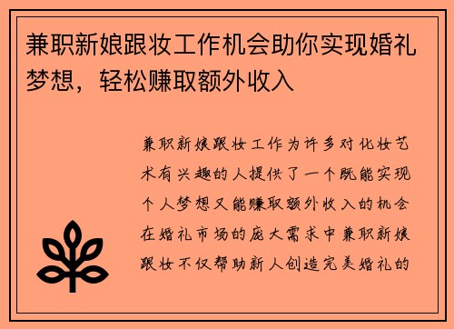 兼职新娘跟妆工作机会助你实现婚礼梦想，轻松赚取额外收入