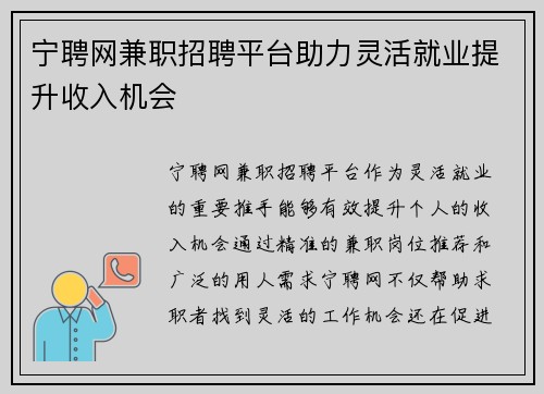 宁聘网兼职招聘平台助力灵活就业提升收入机会