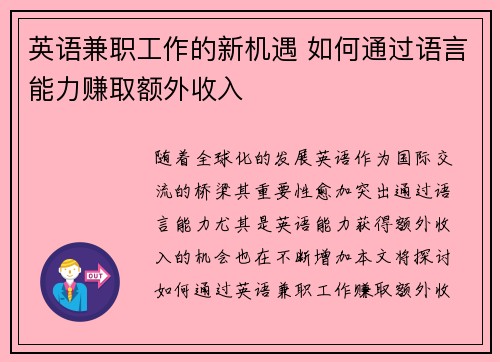 英语兼职工作的新机遇 如何通过语言能力赚取额外收入