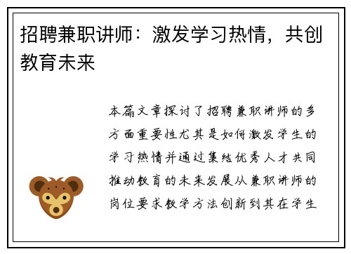 招聘兼职讲师：激发学习热情，共创教育未来