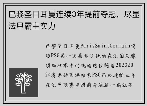 巴黎圣日耳曼连续3年提前夺冠，尽显法甲霸主实力