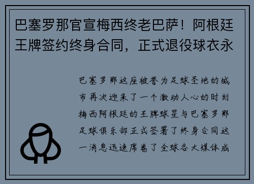 巴塞罗那官宣梅西终老巴萨！阿根廷王牌签约终身合同，正式退役球衣永封巴萨球衣展示馆