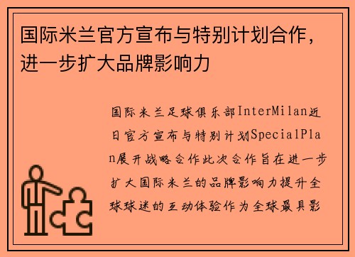 国际米兰官方宣布与特别计划合作，进一步扩大品牌影响力