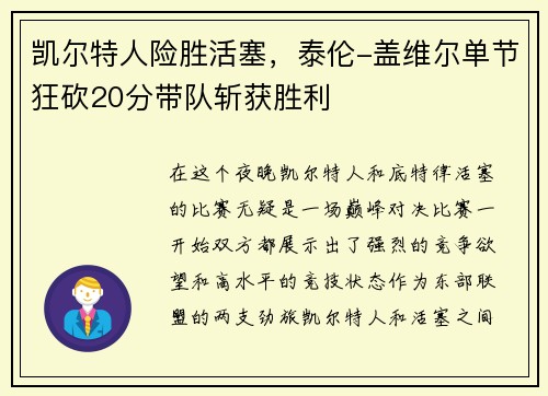 凯尔特人险胜活塞，泰伦-盖维尔单节狂砍20分带队斩获胜利