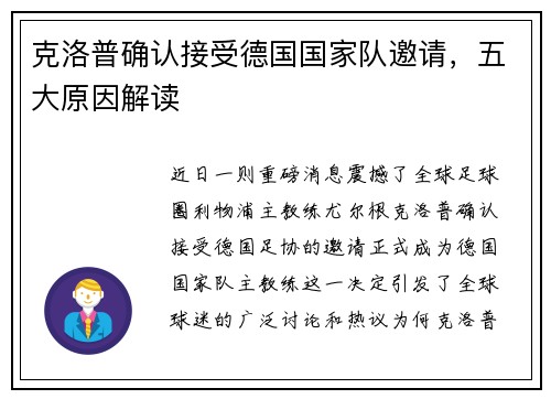 克洛普确认接受德国国家队邀请，五大原因解读
