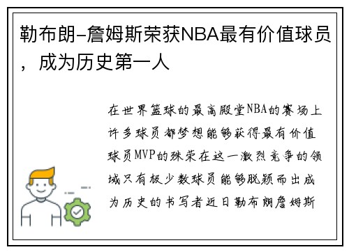 勒布朗-詹姆斯荣获NBA最有价值球员，成为历史第一人