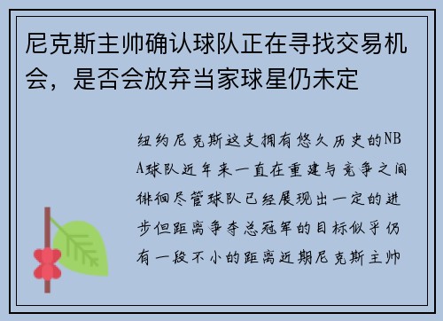 尼克斯主帅确认球队正在寻找交易机会，是否会放弃当家球星仍未定