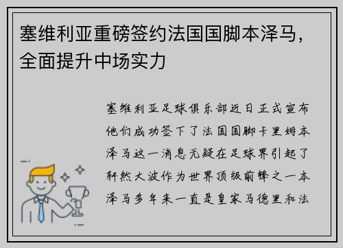 塞维利亚重磅签约法国国脚本泽马，全面提升中场实力