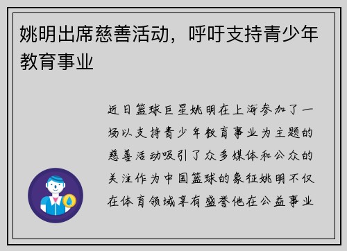 姚明出席慈善活动，呼吁支持青少年教育事业