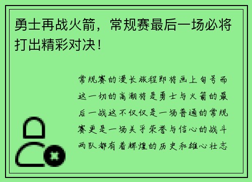 勇士再战火箭，常规赛最后一场必将打出精彩对决！