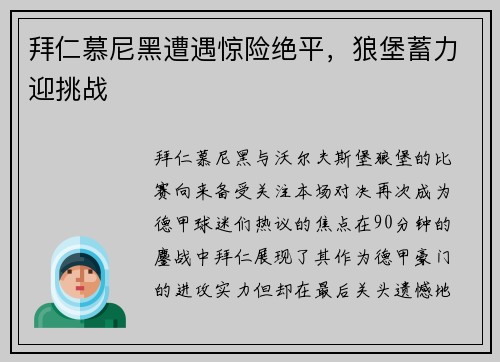 拜仁慕尼黑遭遇惊险绝平，狼堡蓄力迎挑战