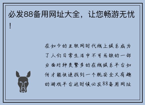 必发88备用网址大全，让您畅游无忧！