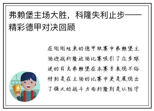 弗赖堡主场大胜，科隆失利止步——精彩德甲对决回顾