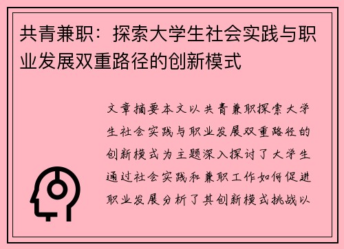 共青兼职：探索大学生社会实践与职业发展双重路径的创新模式
