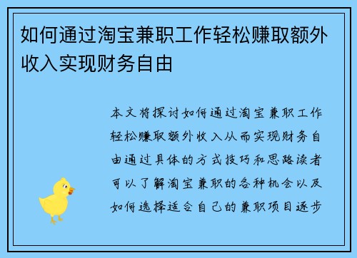 如何通过淘宝兼职工作轻松赚取额外收入实现财务自由