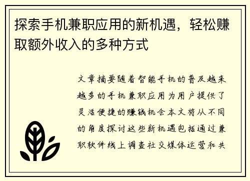 探索手机兼职应用的新机遇，轻松赚取额外收入的多种方式