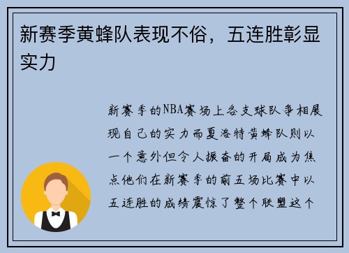 新赛季黄蜂队表现不俗，五连胜彰显实力