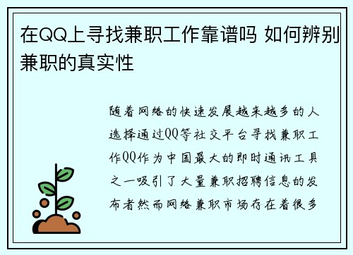 在QQ上寻找兼职工作靠谱吗 如何辨别兼职的真实性