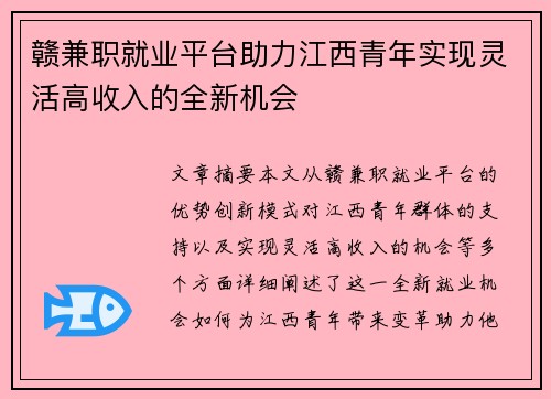 赣兼职就业平台助力江西青年实现灵活高收入的全新机会