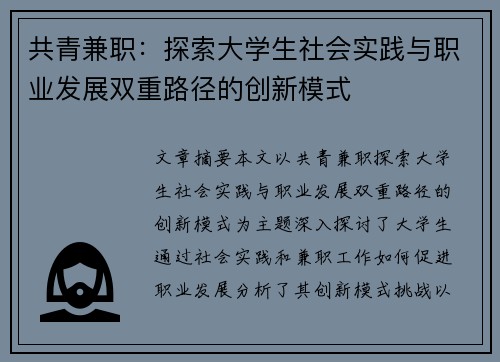 共青兼职：探索大学生社会实践与职业发展双重路径的创新模式
