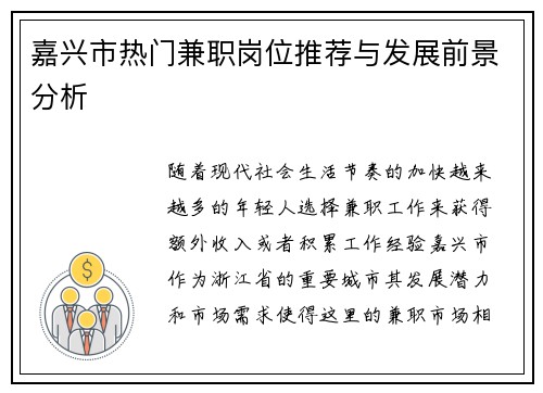 嘉兴市热门兼职岗位推荐与发展前景分析