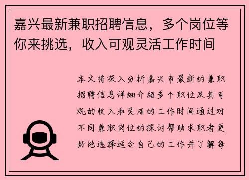 嘉兴最新兼职招聘信息，多个岗位等你来挑选，收入可观灵活工作时间